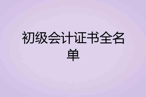 初级会计证书全名单