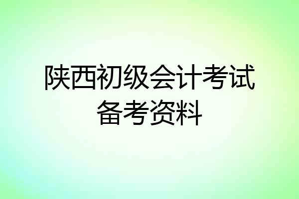 陕西初级会计考试备考资料
