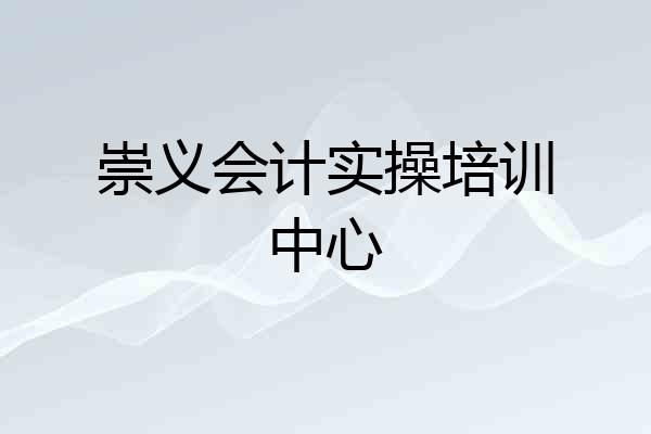 崇义会计实操培训中心
