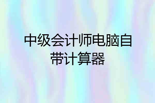 中级会计师电脑自带计算器