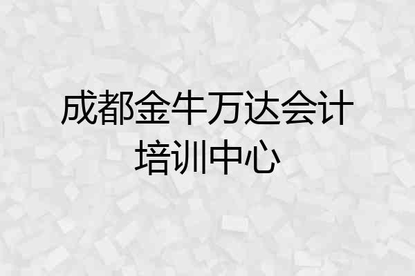 成都金牛万达会计培训中心