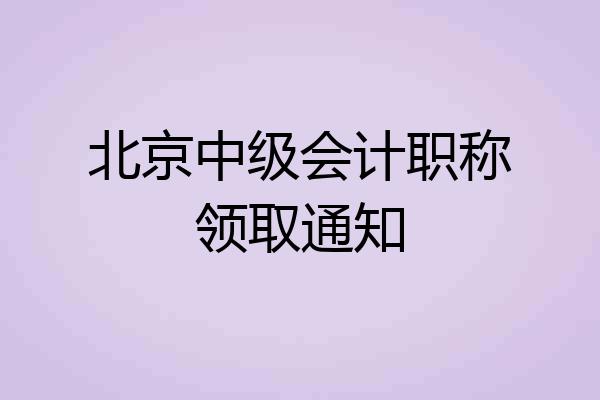 北京中级会计职称领取通知