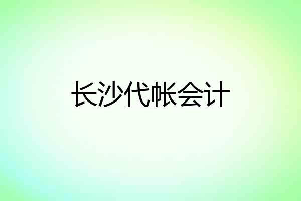 长沙代帐会计