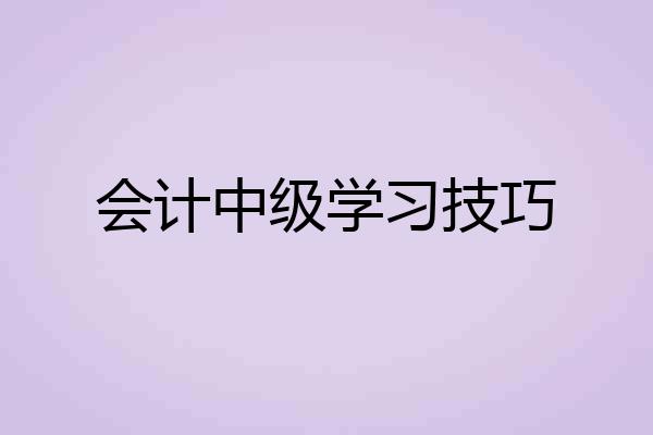 会计中级学习技巧