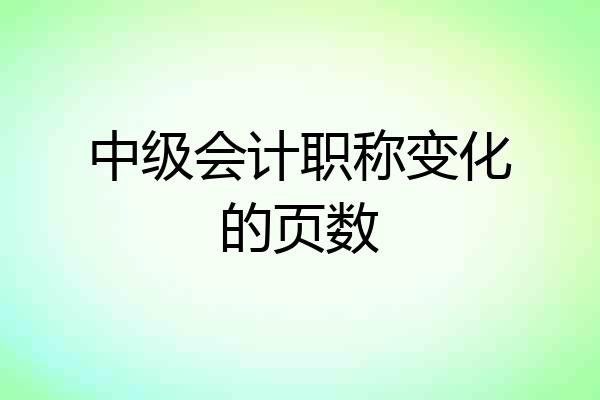 中级会计职称变化的页数