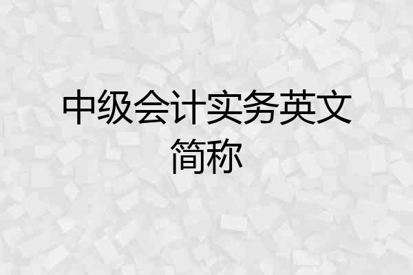 中级会计实务英文简称