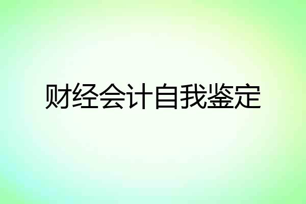 财经会计自我鉴定