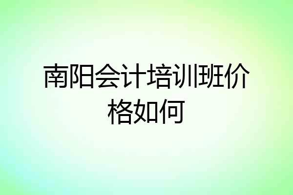 南阳会计培训班价格如何