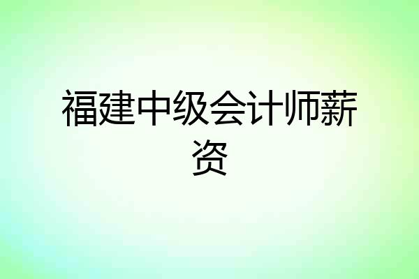 福建中级会计师薪资
