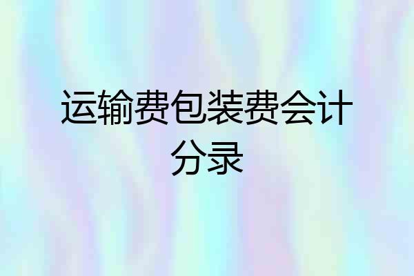 运输费包装费会计分录