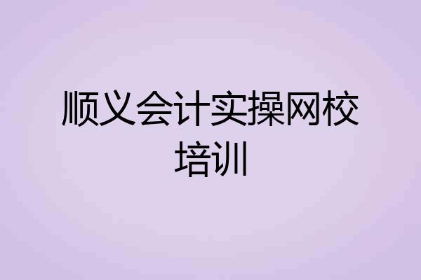 顺义会计实操网校培训