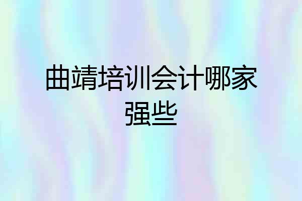曲靖培训会计哪家强些