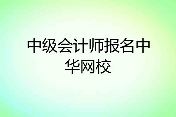 中级会计师报名中华网校