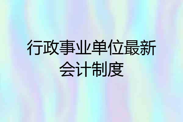 行政事业单位最新会计制度