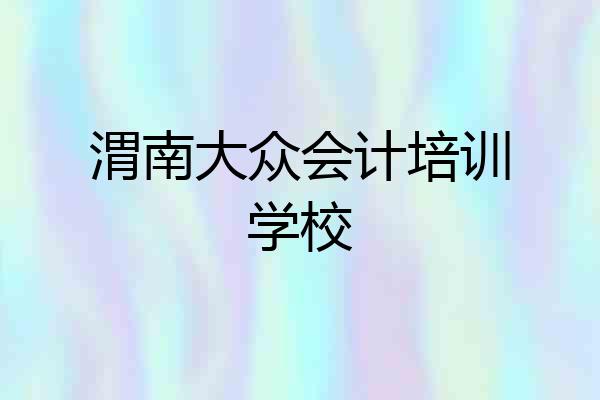 渭南大众会计培训学校