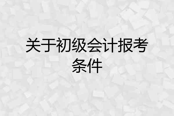 关于初级会计报考条件