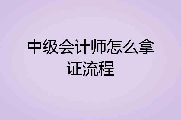 中级会计师怎么拿证流程