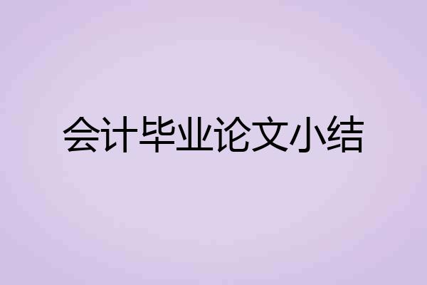 会计毕业论文小结