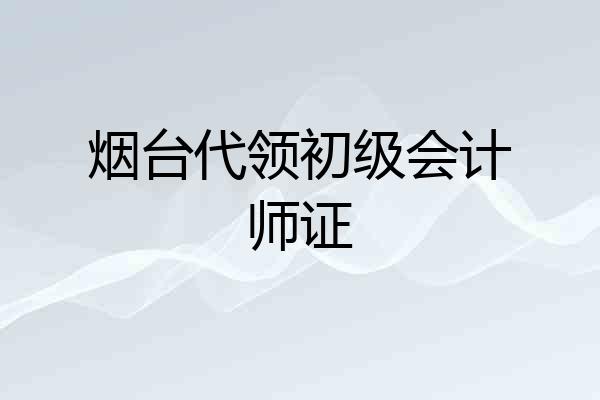 烟台代领初级会计师证
