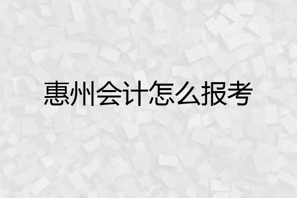 惠州会计怎么报考