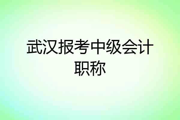 武汉报考中级会计职称