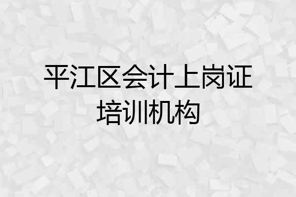 平江区会计上岗证培训机构