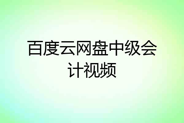 百度云网盘中级会计视频