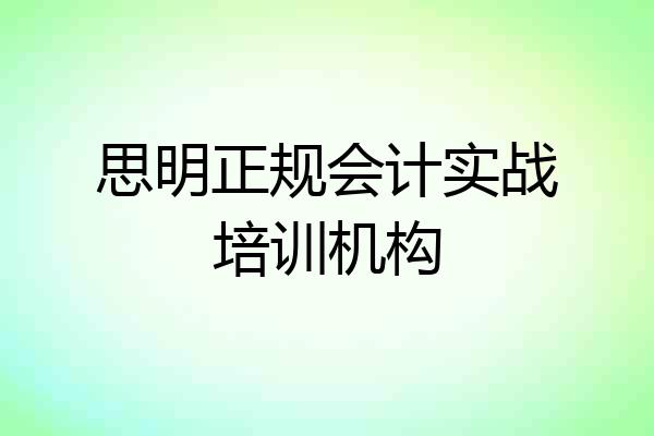 思明正规会计实战培训机构