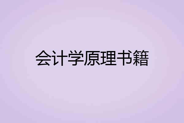 会计学原理书籍