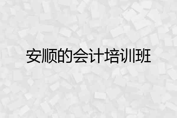 安顺的会计培训班