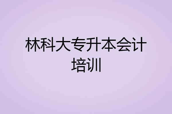 林科大专升本会计培训