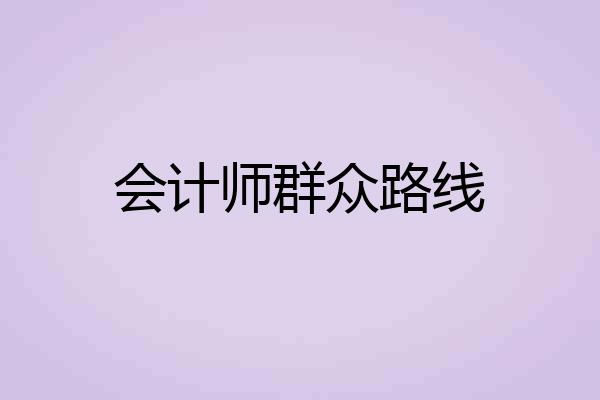 会计师群众路线