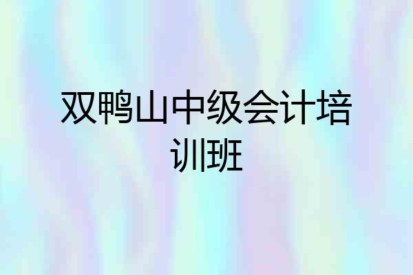 双鸭山中级会计培训班