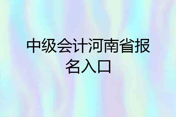 中级会计河南省报名入口