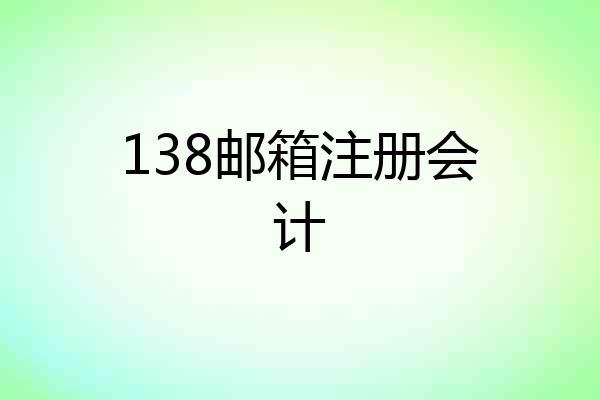 138邮箱注册会计