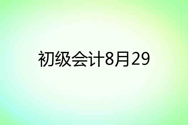 初级会计8月29