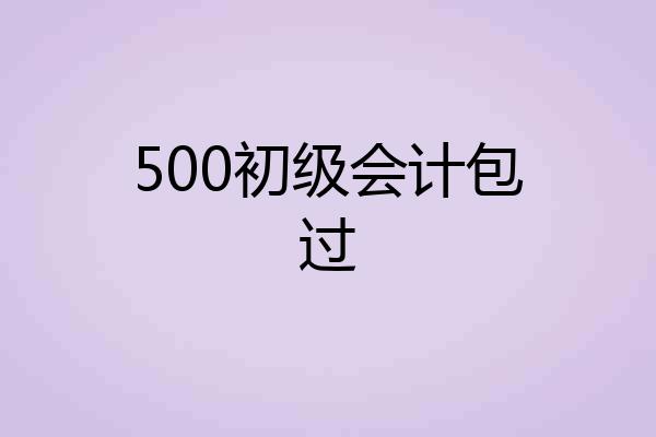 500初级会计包过