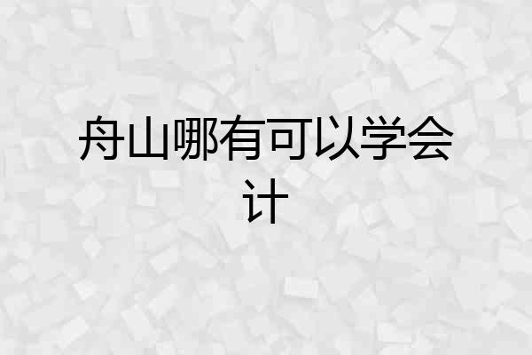 舟山哪有可以学会计