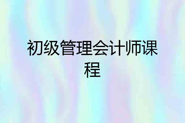 初级管理会计师课程