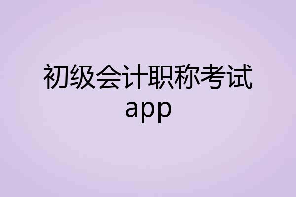 初级会计职称考试app