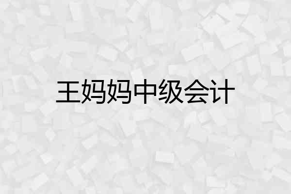王妈妈中级会计