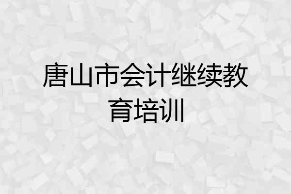 唐山市会计继续教育培训