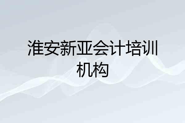 淮安新亚会计培训机构