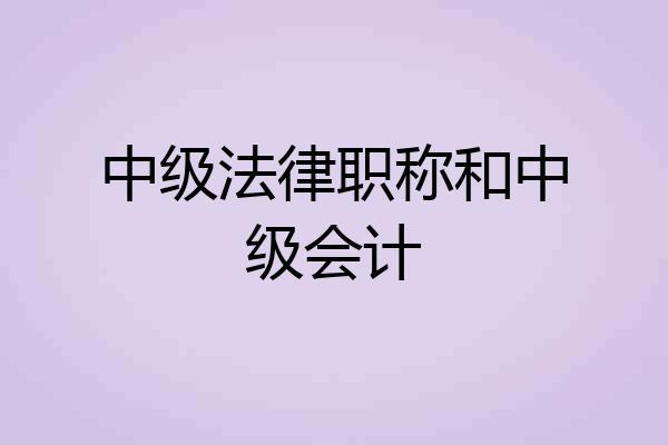 中级法律职称和中级会计