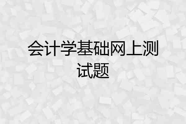 会计学基础网上测试题