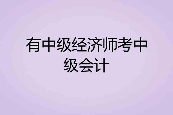 有中级经济师考中级会计