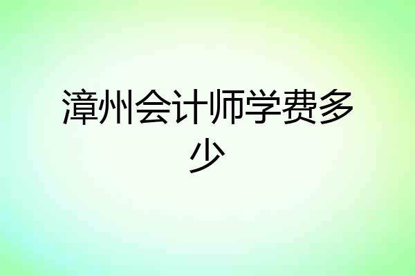 漳州会计师学费多少