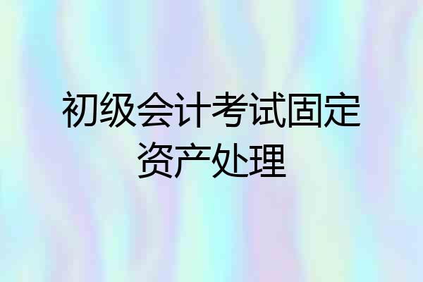 初级会计考试固定资产处理