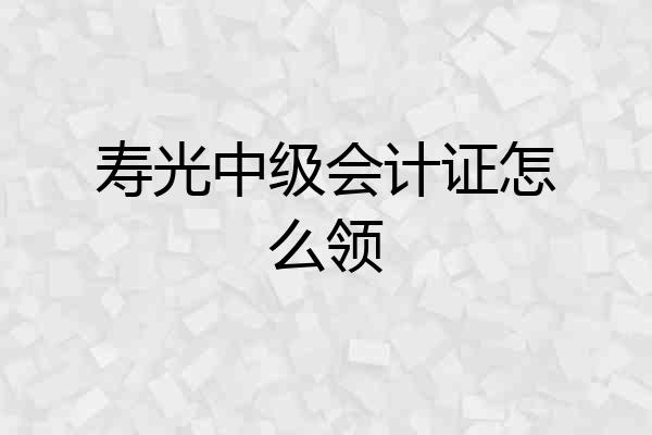 寿光中级会计证怎么领