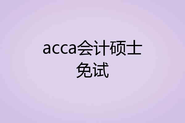 acca会计硕士免试